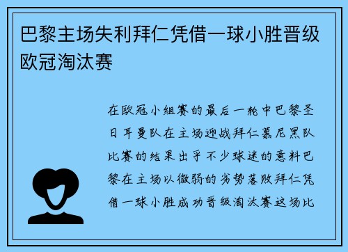 巴黎主场失利拜仁凭借一球小胜晋级欧冠淘汰赛