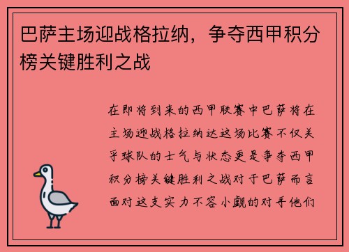巴萨主场迎战格拉纳，争夺西甲积分榜关键胜利之战
