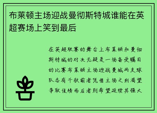 布莱顿主场迎战曼彻斯特城谁能在英超赛场上笑到最后