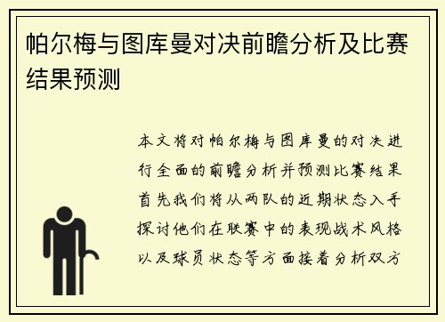 帕尔梅与图库曼对决前瞻分析及比赛结果预测