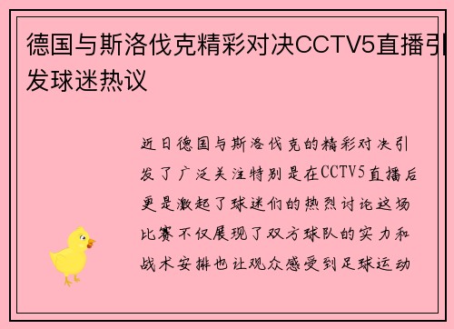 德国与斯洛伐克精彩对决CCTV5直播引发球迷热议