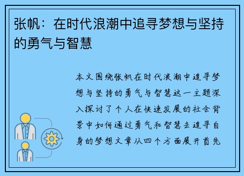 张帆：在时代浪潮中追寻梦想与坚持的勇气与智慧
