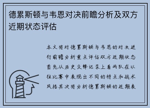 德累斯顿与韦恩对决前瞻分析及双方近期状态评估