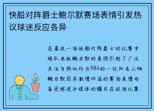 快船对阵爵士鲍尔默赛场表情引发热议球迷反应各异