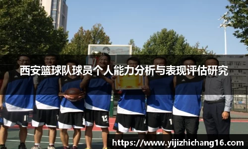 西安篮球队球员个人能力分析与表现评估研究