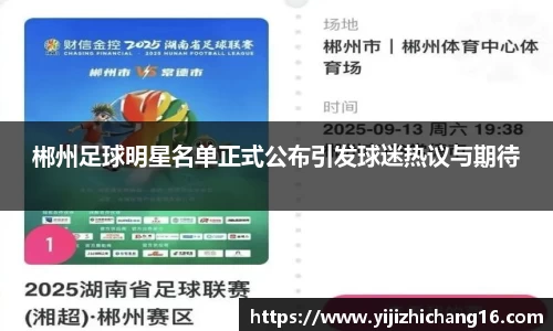 郴州足球明星名单正式公布引发球迷热议与期待