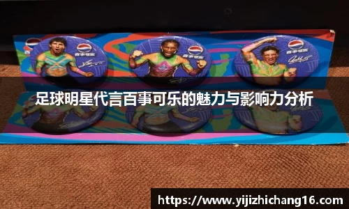 足球明星代言百事可乐的魅力与影响力分析
