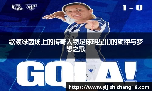 歌颂绿茵场上的传奇人物足球明星们的旋律与梦想之歌