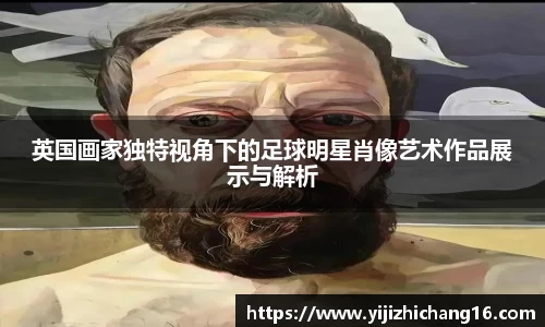 英国画家独特视角下的足球明星肖像艺术作品展示与解析