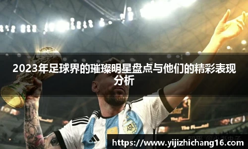 2023年足球界的璀璨明星盘点与他们的精彩表现分析