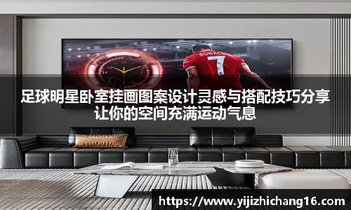 足球明星卧室挂画图案设计灵感与搭配技巧分享让你的空间充满运动气息