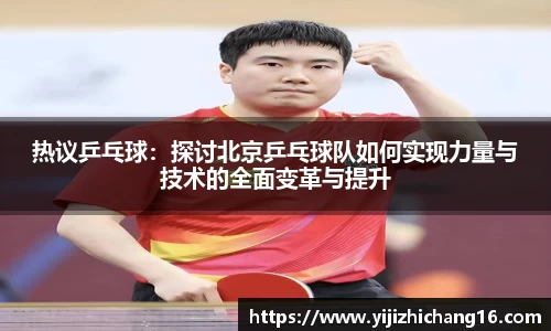 热议乒乓球：探讨北京乒乓球队如何实现力量与技术的全面变革与提升