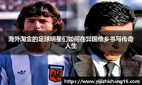 海外淘金的足球明星们如何在异国他乡书写传奇人生