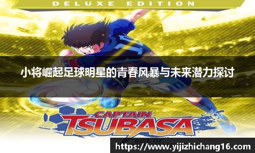 小将崛起足球明星的青春风暴与未来潜力探讨